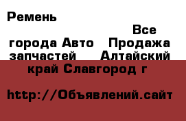 Ремень 5442161, 0005442161, 544216.1, 614152, HB127 - Все города Авто » Продажа запчастей   . Алтайский край,Славгород г.